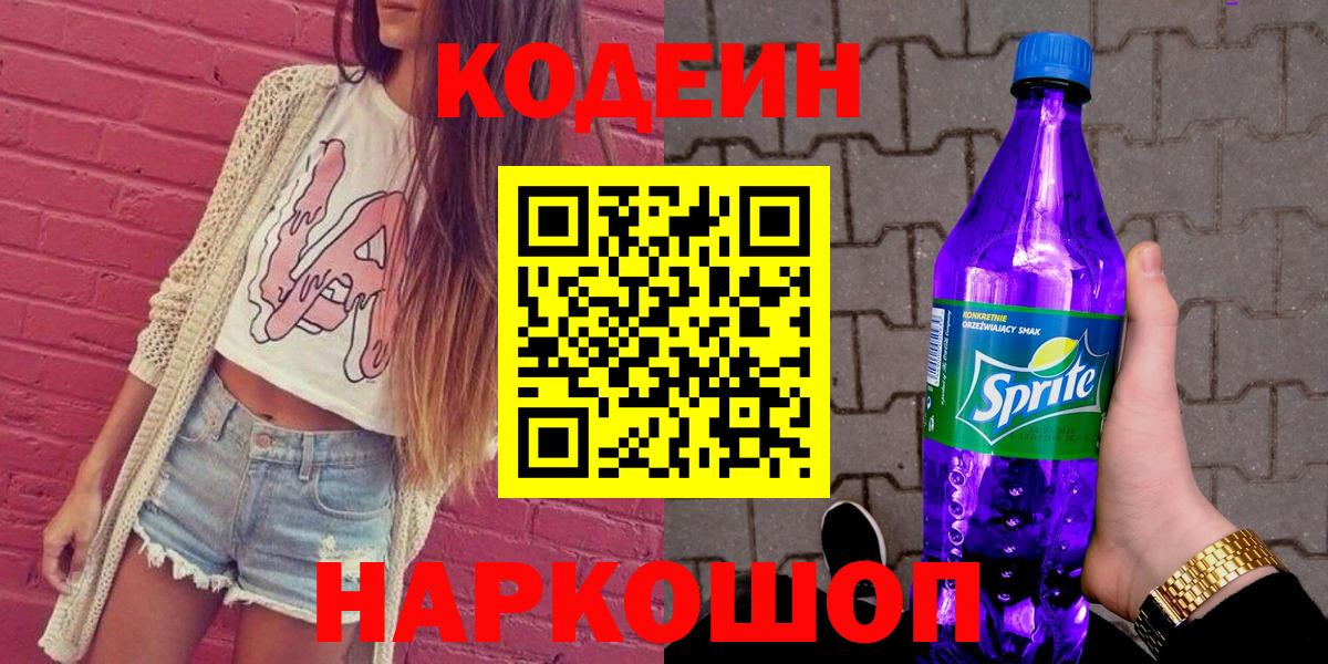 Кодеиновый сироп Lean напиток Lean (лин)  Вход с VPN  Арзамас  Кодеиновый сироп Lean Purple Drank 